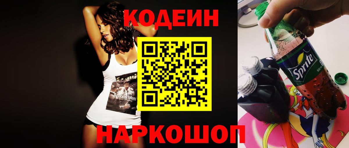 Нижний Тагил  Codein напиток Lean (лин)  Вход с VPN  Codein Purple Drank 